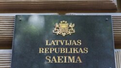 Балтия: русский язык в Сейме Латвии