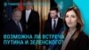 Главное: состоятся ли переговоры Зеленского и Путина