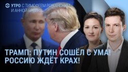 Утро: Трамп – "Путин сошел с ума!"