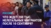 Азия: в России истекает срок легализации мигрантов