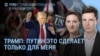Утро: Трамп и санкции